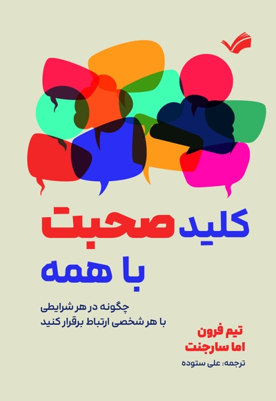 کلید صحبت با همه